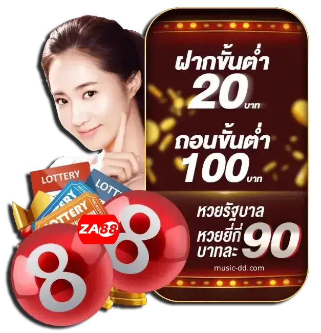 za88 หวยออนไลน์