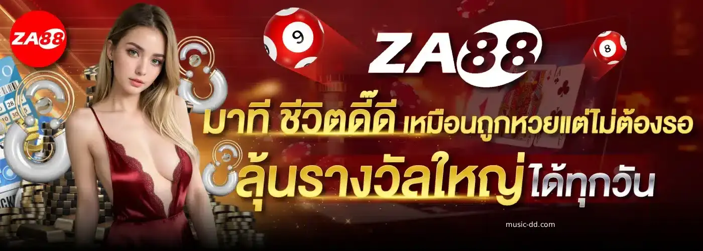 za88 หวย เข้า สู่ระบบ